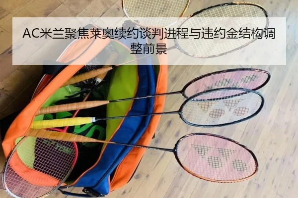 mi-lan-ju-jiao-lai-ao-xu-yue-tan-pan-jin-cheng-yu-wei-yue-jin-jie-gou-tiao-zheng-qian-jing-3-451.jpg