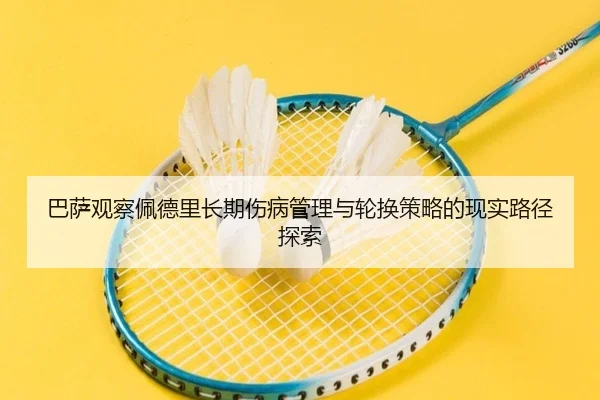巴萨观察佩德里长期伤病管理与轮换策略的现实路径探索