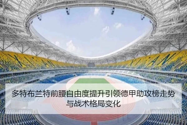 多特布兰特前腰自由度提升引领德甲助攻榜走势与战术格局变化 | kaiyun