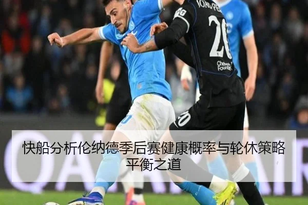 快船分析伦纳德季后赛健康概率与轮休策略平衡之道