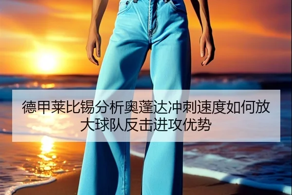 德甲莱比锡分析奥蓬达冲刺速度如何放大球队反击进攻优势 | kaiyun