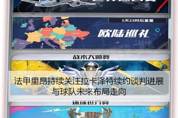 法甲里昂持续关注拉卡泽特续约谈判进展与球队未来布局走向