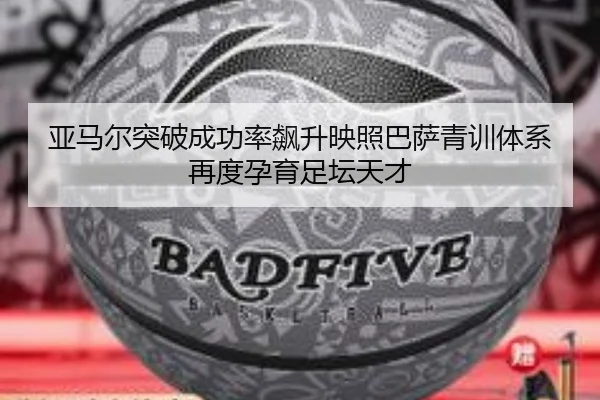 亚马尔突破成功率飙升映照巴萨青训体系再度孕育足坛天才 | kaiyun