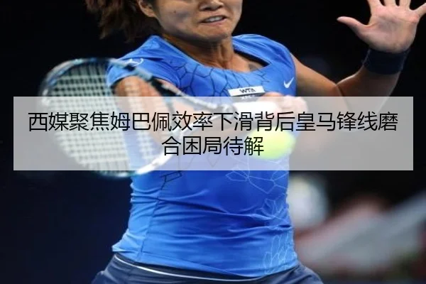 西媒聚焦姆巴佩效率下滑背后皇马锋线磨合困局待解 | kaiyun
